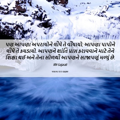 Picture 06 - યશાયા 53:5 GUJIRV - પણ આપણા અપરાધોને - Bible Verse Picture
