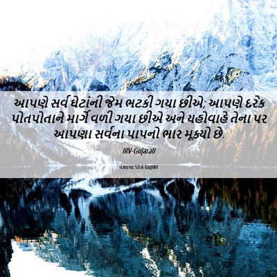 Picture 06 - યશાયા 53:6 GUJIRV - આપણે સર્વ ઘેટાંની - Bible Verse Picture