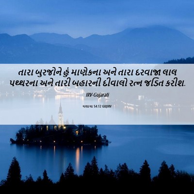 Picture 06 - યશાયા 54:12 GUJIRV - તારા બુરજોને હું - Bible Verse Picture