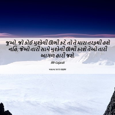 Picture 06 - યશાયા 54:15 GUJIRV - જુઓ, જો કોઈ - Bible Verse Picture