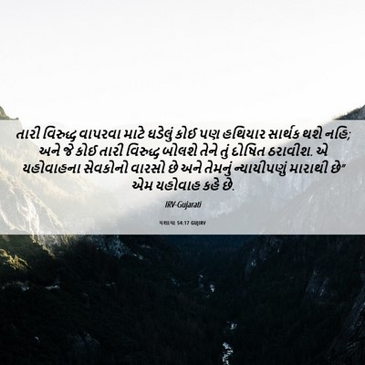 Picture 06 - યશાયા 54:17 GUJIRV - તારી વિરુદ્ધ - Bible Verse Picture