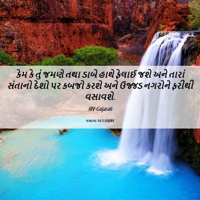 Picture 06 - યશાયા 54:3 GUJIRV - કેમ કે તું જમણે તથા - Bible Verse Picture
