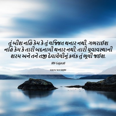 Picture 06 - યશાયા 54:4 GUJIRV - તું બીશ નહિ કેમ કે - Bible Verse Picture