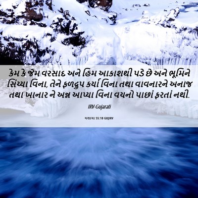 Picture 06 - યશાયા 55:10 GUJIRV - કેમ કે જેમ વરસાદ - Bible Verse Picture