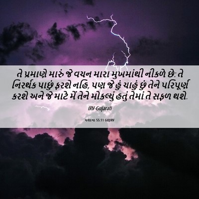Picture 06 - યશાયા 55:11 GUJIRV - તે પ્રમાણે મારું - Bible Verse Picture