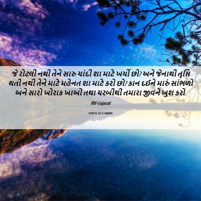 Picture 06 - યશાયા 55:2 GUJIRV - જે રોટલી નથી તેને - Bible Verse Picture