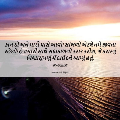 Picture 06 - યશાયા 55:3 GUJIRV - કાન દો અને મારી - Bible Verse Picture