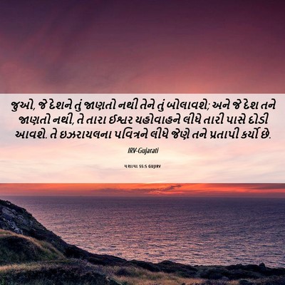 Picture 06 - યશાયા 55:5 GUJIRV - જુઓ, જે દેશને તું - Bible Verse Picture