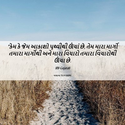 Picture 06 - યશાયા 55:9 GUJIRV - “કેમ કે જેમ આકાશો - Bible Verse Picture