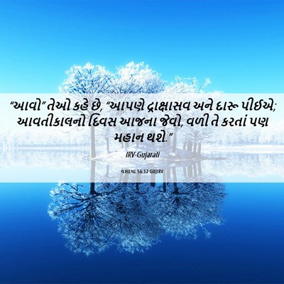 Picture 06 - યશાયા 56:12 GUJIRV - “આવો” તેઓ કહે છે, - Bible Verse Picture