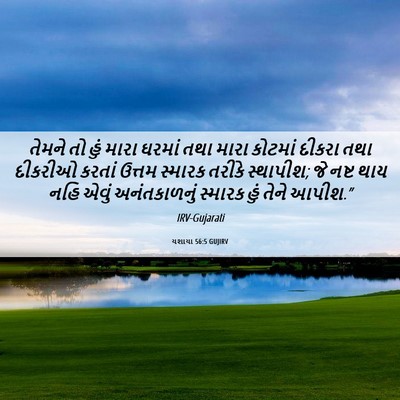 Picture 06 - યશાયા 56:5 GUJIRV - તેમને તો હું મારા - Bible Verse Picture