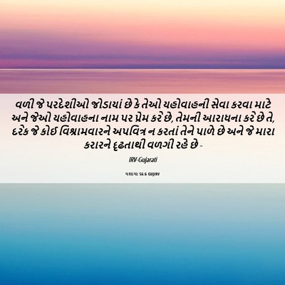 Picture 06 - યશાયા 56:6 GUJIRV - વળી જે પરદેશીઓ - Bible Verse Picture