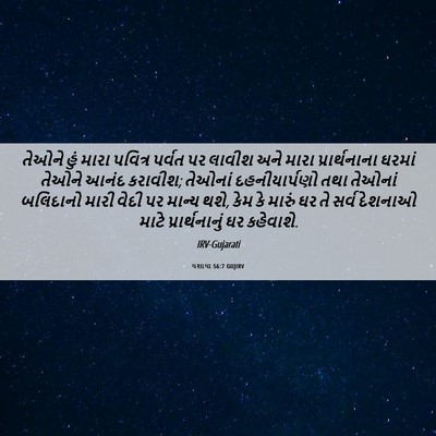 Picture 06 - યશાયા 56:7 GUJIRV - તેઓને હું મારા - Bible Verse Picture