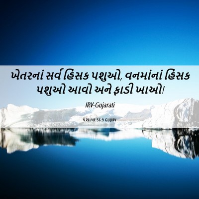 Picture 06 - યશાયા 56:9 GUJIRV - ખેતરનાં સર્વ - Bible Verse Picture