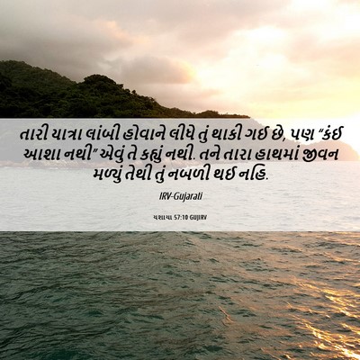 Picture 06 - યશાયા 57:10 GUJIRV - તારી યાત્રા લાંબી - Bible Verse Picture