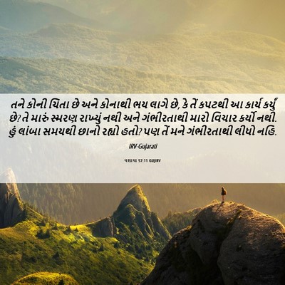 Picture 06 - યશાયા 57:11 GUJIRV - તને કોની ચિંતા છે - Bible Verse Picture