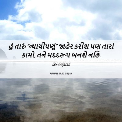 Picture 06 - યશાયા 57:12 GUJIRV - હું તારું - Bible Verse Picture