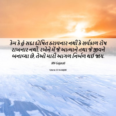 Picture 06 - યશાયા 57:16 GUJIRV - કેમ કે હું સદા - Bible Verse Picture