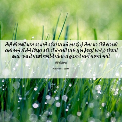 Picture 06 - યશાયા 57:17 GUJIRV - તેણે લોભથી - Bible Verse Picture