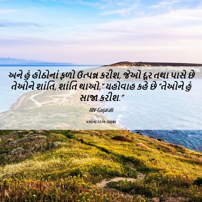 Picture 06 - યશાયા 57:19 GUJIRV - અને હું હોઠોનાં - Bible Verse Picture