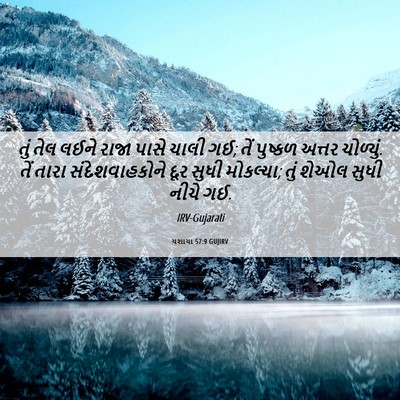 Picture 06 - યશાયા 57:9 GUJIRV - તું તેલ લઈને રાજા - Bible Verse Picture