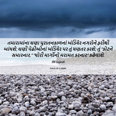 Picture 06 - યશાયા 58:12 GUJIRV - તમારામાંના ઘણા - Bible Verse Picture