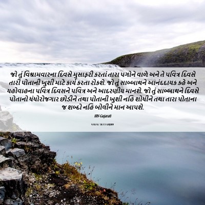Picture 06 - યશાયા 58:13 GUJIRV - જો તું - Bible Verse Picture