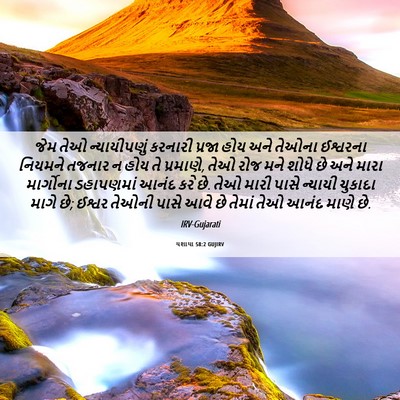 Picture 06 - યશાયા 58:2 GUJIRV - જેમ તેઓ - Bible Verse Picture