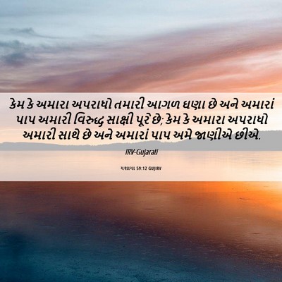 Picture 06 - યશાયા 59:12 GUJIRV - કેમ કે અમારા - Bible Verse Picture