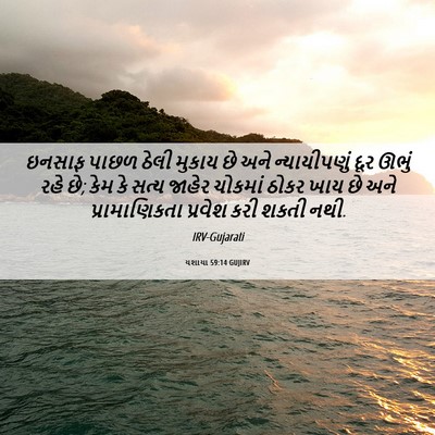 Picture 06 - યશાયા 59:14 GUJIRV - ઇનસાફ પાછળ ઠેલી - Bible Verse Picture