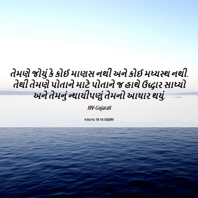 Picture 06 - યશાયા 59:16 GUJIRV - તેમણે જોયું કે કોઈ - Bible Verse Picture