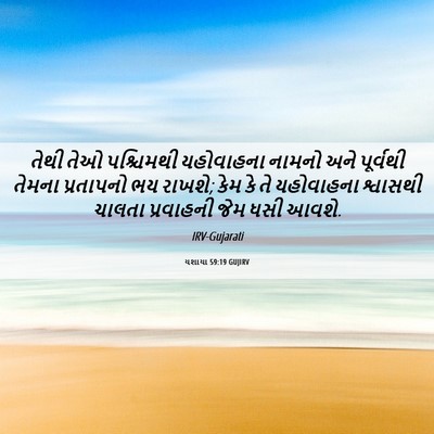 Picture 06 - યશાયા 59:19 GUJIRV - તેથી તેઓ પશ્ચિમથી - Bible Verse Picture