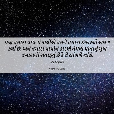 Picture 06 - યશાયા 59:2 GUJIRV - પણ તમારાં પાપનાં - Bible Verse Picture