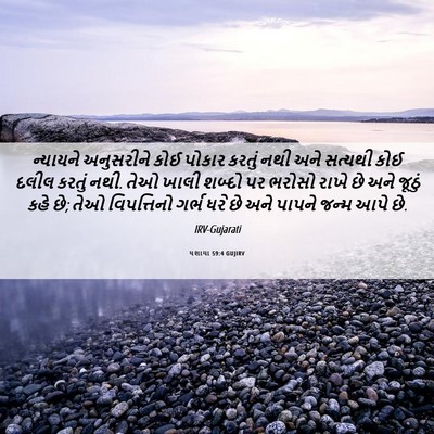 Picture 06 - યશાયા 59:4 GUJIRV - ન્યાયને અનુસરીને - Bible Verse Picture