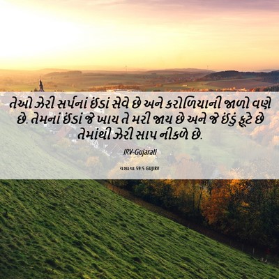 Picture 06 - યશાયા 59:5 GUJIRV - તેઓ ઝેરી સર્પનાં - Bible Verse Picture