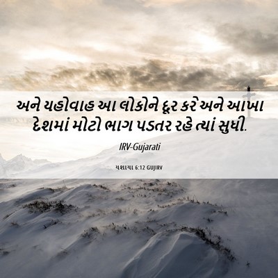 Picture 06 - યશાયા 6:12 GUJIRV - અને યહોવાહ આ - Bible Verse Picture