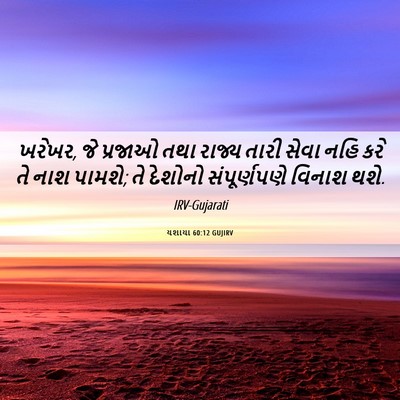 Picture 06 - યશાયા 60:12 GUJIRV - ખરેખર, જે પ્રજાઓ - Bible Verse Picture