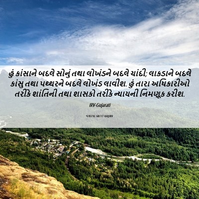 Picture 06 - યશાયા 60:17 GUJIRV - હું કાંસાને બદલે - Bible Verse Picture