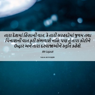 Picture 06 - યશાયા 60:18 GUJIRV - તારા દેશમાં - Bible Verse Picture