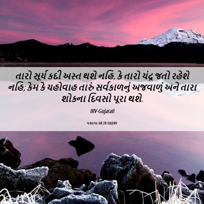 Picture 06 - યશાયા 60:20 GUJIRV - તારો સૂર્ય કદી - Bible Verse Picture
