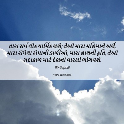 Picture 06 - યશાયા 60:21 GUJIRV - તારા સર્વ લોક - Bible Verse Picture