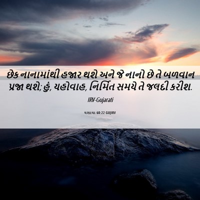 Picture 06 - યશાયા 60:22 GUJIRV - છેક નાનામાંથી - Bible Verse Picture