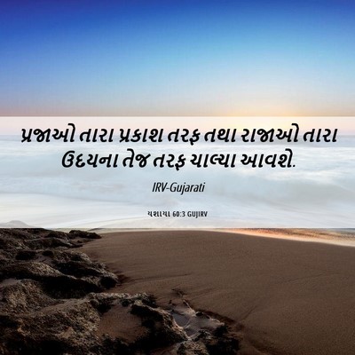 Picture 06 - યશાયા 60:3 GUJIRV - પ્રજાઓ તારા - Bible Verse Picture