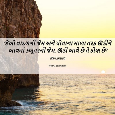 Picture 06 - યશાયા 60:8 GUJIRV - જેઓ વાદળની જેમ અને - Bible Verse Picture