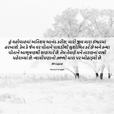 Picture 06 - યશાયા 61:10 GUJIRV - હું યહોવાહમાં - Bible Verse Picture
