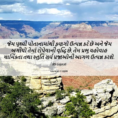 Picture 06 - યશાયા 61:11 GUJIRV - જેમ પૃથ્વી - Bible Verse Picture