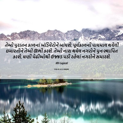Picture 06 - યશાયા 61:4 GUJIRV - તેઓ પુરાતન કાળનાં - Bible Verse Picture