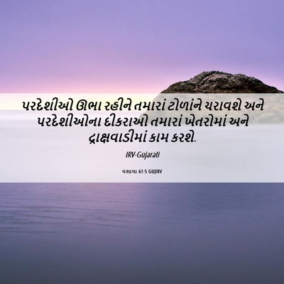 Picture 06 - યશાયા 61:5 GUJIRV - પરદેશીઓ ઊભા રહીને - Bible Verse Picture