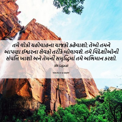 Picture 06 - યશાયા 61:6 GUJIRV - તમે લોકો યહોવાહના - Bible Verse Picture