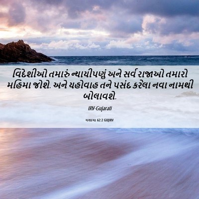 Picture 06 - યશાયા 62:2 GUJIRV - વિદેશીઓ તમારું - Bible Verse Picture